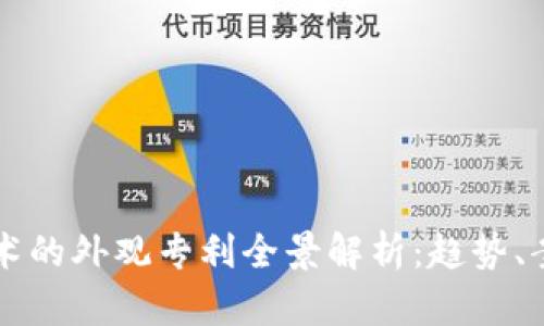 区块链技术的外观专利全景解析：趋势、案例与未来