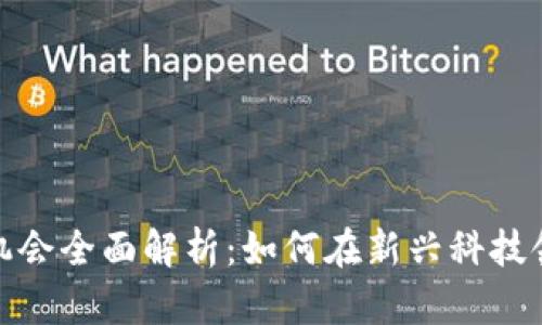 通州区块链就业机会全面解析：如何在新兴科技领域找到理想工作