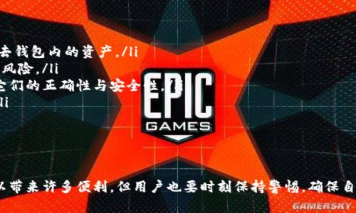 请注意：由于网络安全和合规性问题，我无法提供特定的下载网址。不过，我能够为您提供关于如何安全下载和使用ImToken钱包的一些建议和信息。

什么是ImToken钱包？
ImToken钱包是一款极具人气的数字资产钱包，支持ERC20和ERC721等不同类型的代币。以其用户友好的界面和强大的安全性，ImToken成为了很多加密货币爱好者的首选。用户可以用它来存储、管理和交易各种加密货币。对于想要深入了解区块链技术和参与数字资产的用户来说，ImToken提供了一个绝佳的平台。

如何安全下载ImToken钱包？
在下载安装任何钱包时，安全性是至关重要的。首先，确保你只从官方渠道下载ImToken钱包。这通常是在ImToken的官方网站以及公认的应用商店（如Apple App Store或Google Play Store）上。避免从不明来源下载，这可以大大减少遭遇恶意软件的风险。

下载安装流程
1. **访问官方网站**：打开你的浏览器，直接输入ImToken的官方网站URL，确保没有任何拼写错误。这是第一步也是最重要的一步，因为很多 phishing 网站可能试图模仿合法的网站。

2. **选择合适的版本**：在官网上，你会看到针对不同操作系统的下载选项，包括iOS、Android等。选择适合你设备的版本进行下载。

3. **安装应用程序**：下载完成后，你会在设备中找到安装文件。点击文件并按照屏幕提示进行安装。这一步骤因设备不同而稍有差异。

4. **创建或导入钱包**：成功安装后，启动应用，你可以选择创建一个新的钱包或者导入一个已有的钱包。如果你是新用户，建议创建一个新的钱包，并且牢记你的助记词；这是确保你能够找回钱包的重要因素。

ImToken钱包的功能与特色
ImToken不仅仅是一款钱包，它还集成了一系列功能，使用户能够更加方便快速地进行数字资产管理。以下是一些ImToken的主要功能和特色：

ul
    listrong多链支持/strong：ImToken支持多条区块链，包括以太坊、比特币等，这使得用户可以在一个平台上管理多种数字资产。/li
    listrong去中心化交易所（DEX）/strong：用户可以直接在钱包内进行代币交换，免去繁琐的跨平台操作，交易过程更加流畅。/li
    listrong安全性/strong：ImToken对用户的私钥实行本地存储，确保用户的资产安全。此外，钱包还提供了多层安全机制，帮助用户抵御潜在的攻击。/li
    listrong易用性/strong：ImToken采用简洁直观的界面设计，用户即使是首次接触数字货币，也能够轻松上手操作。/li
    listrong资产管理工具/strong：ImToken提供实时的资产管理数据及行情，让用户能够随时掌握市场动态。/li
/ul

使用ImToken钱包的注意事项
在享受ImToken钱包带来的便利时，用户也应保持一定的警觉。在管理自己的数字资产时，注意以下几点可以大大降低风险：

ul
    listrong牢记助记词/strong：助记词可视为你的资产“钥匙”，务必妥善保管，避免泄露。如果你不小心丢失助记词，可能会永久失去钱包内的资产。/li
    listrong定期更新应用/strong：保持ImToken应用是最新版本，及时更新可以帮助你得到最新功能与安全补丁，减少漏洞和安全风险。/li
    listrong警惕钓鱼链接/strong：诈骗者可能会发送虚假的链接或信息，试图获取你的私钥和助记词。在访问任何链接前，请确保它们的正确性与安全性。/li
    listrong使用复杂密码/strong：设置具有一定复杂度的钱包密码，这能提高你的财务安全性，防止他人轻易获取钱包访问权限。/li
    listrong定期备份/strong：即使在你日常使用中，也应定期进行钱包数据备份，以防数据丢失带来的风险。/li
/ul

总结
ImToken钱包凭借其出色的数字资产管理功能、安全性与用户体验，成为了越来越多加密货币用户的首选。虽然使用ImToken钱包可以带来许多便利，但用户也要时刻保持警惕，确保自己的资产安全。希望以上信息能对你有所帮助，让你在加密货币的世界中游刃有余。
