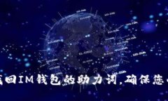 如何轻松找回IM钱包的助力