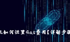 Tokenim提现如何设置Gas费用