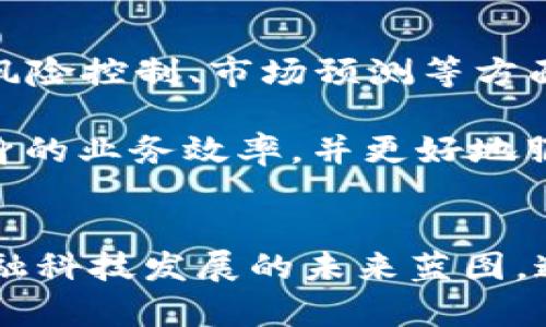 区块链离岸银行的业务探析：未来金融的趋势与可能性

区块链, 离岸银行, 数字货币, 金融科技, 资产保护/guanjianci

引言：区块链与离岸银行的交汇
在这个科技飞速发展的时代，区块链技术以其独特的去中心化特征，正逐渐渗透到金融行业的方方面面，尤其是在离岸银行业务中。所谓离岸银行，通常指的是在某个国家或地区成立的银行，这些银行的业务主要面向外国客户，提供便捷的金融服务。结合区块链的技术优势，离岸银行的业务模式也在悄然发生变革，未来的金融浪潮正以快速而不可阻挡的姿态涌来。

区块链的基本概念与优势
区块链是一种分布式账本技术，利用加密算法确保数据的安全性和不可篡改性。其主要优势体现在以下几个方面：
ul
    listrong透明性：/strong 区块链上的每一笔交易都可以被所有参与者查看，减少了信息不对称的可能性。/li
    listrong安全性：/strong 由于其去中心化的特性，每个节点都拥有完整的记录，损坏或被攻击的可能性大大降低。/li
    listrong效率：/strong 传统银行在处理跨境交易时，往往需要耗费大量时间和手续费，而区块链技术能够显著提高交易的速度和降低成本。/li
/ul

离岸银行的典型业务介绍
离岸银行的业务种类繁多，主要包括但不限于以下几种：
ul
    listrong账户开设：/strong离岸银行提供多种类型的账户，客户可根据自身需求进行选择，具体包括个人账户和企业账户。/li
    listrong资金管理：/strong通过专业的金融顾问，离岸银行为客户提供资产配置、财富管理等服务。/li
    listrong贷款服务：/strong离岸银行通常提供低利率的贷款服务，帮助客户进行资本运营。/li
    listrong支付和转账：/strong利用区块链技术，离岸银行能够提供更加便捷、安全的跨境支付服务。/li
    listrong税务咨询：/strong许多离岸银行设有专门的税务规划部门，为客户提供合理合规的税务建议。/li
/ul

区块链技术在离岸银行业务中的应用
随着区块链技术的发展，越来越多的离岸银行开始尝试将其应用于各类业务当中，获取技术带来的竞争优势。具体应用包括：

h4跨境支付的/h4
传统的跨境支付往往需要依赖多个中介机构，麻烦且成本高昂，而区块链技术能够通过点对点的交易方式，大幅度降低跨境支付的费用和时间。一些领先的离岸银行已开始尝试搭建基于区块链的平台，为客户提供最快速的转账服务。客户只需在平台上提交相关信息，资金便能在数分钟内到账。

h4智能合约的运用/h4
智能合约是区块链技术中的一种重要应用。它是一种自执行的合约，能够自动执行合同条款，减少人为干预带来的风险。在离岸银行中，智能合约可用于自动化贷款审批、资金释放等环节，提高业务效率的同时，降低了风险。例如，当满足某一融资条件后，资金将自动从银行账户中释放至借款人，这一过程无需传统的人工干预。

h4资产安全与隐私保护/h4
在离岸银行领域，资产安全和客户隐私始终是关注的焦点。区块链技术通过其加密机制能有效防止黑客入侵和数据泄露。与传统银行相比，基于区块链的系统可为客户提供更高层次的安全性。在此背景下，许多客户将目光投向区块链离岸银行，力求通过这一技术保护个人财富。

市场前景与挑战
区块链离岸银行的市场前景无疑是光明的，尤其是在面对全球经济不确定性和日益增多的金融监管下，越来越多的投资者开始青睐这一新兴领域。然而，这一业务模式也面临诸多挑战：

h4法律法规的缺失/h4
尽管区块链技术在金融领域具有广泛的应用潜力，但是在许多国家和地区，关于区块链和数字货币的法律法规仍然不够完善，这导致离岸银行在开展相关业务时面临法律风险。各国监管机构的态度各不相同，如何在合规的前提下推进创新成了离岸银行亟需解决的问题。

h4技术发展与维护成本/h4
尽管区块链技术具有极大的潜力，但在技术实施过程中，离岸银行需要投入大量资源进行系统开发和维护。而在技术变革的过程中，银行面临着可能的技术替代和市场需求变化，这无疑给其带来了额外的经济负担。

未来展望：区块链离岸银行的可能性
面对科技的日新月异，离岸银行如果能够在区块链领域继续发力，将有可能实现全面的业务转型。例如，结合人工智能（AI）和大数据分析技术，离岸银行可以在客户画像、风险控制、市场预测等方面表现得更加智能化。而这种智能化的服务将会吸引更多年轻的客户群体，尤其是在数字金融和投资领域，对创新的需求愈加迫切。

此外，随着全球资本流动的加速，离岸银行的业务将不仅限于传统的资产保护，还将逐渐向社区合规、财富管理等方面拓展。通过与区块链的结合，离岸银行将有效提升自身的业务效率，并更好地服务于全球客户。

总结
区块链技术的引入为离岸银行带来了新的机遇与挑战。尽管仍需解决诸多法律法规、技术实施等方面的问题，但这一新兴领域所蕴含的巨大可能性和市场需求，饱含了金融科技发展的未来蓝图。通过不断的探索与实践，区块链离岸银行终将为全球金融格局的变革打下坚实的基础。