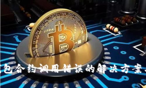 tokenim钱包合约调用错误的解决方案与最佳实践