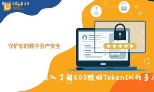 新时代金融的未来：深入了解EOS赎回TokenIM的多元化应用
