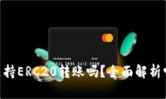 Tokenim钱包支持ERC20转账吗