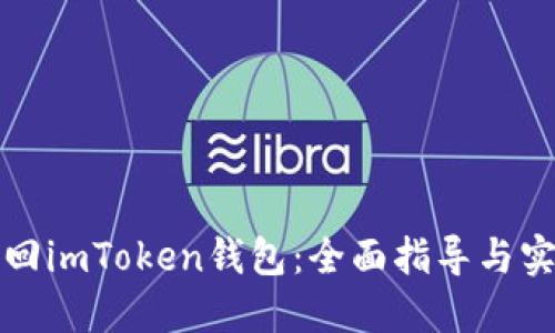 如何找回imToken钱包：全面指导与实用技巧