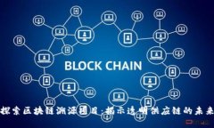 探索区块链溯源项目：揭