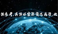 请注意，由于具体的手续