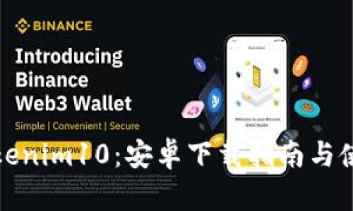 探索Tokenim10：安卓下载指南与使用技巧