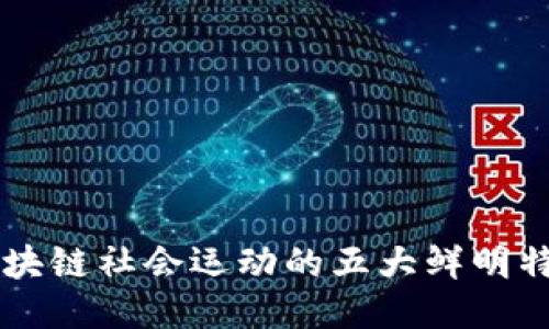 区块链社会运动的五大鲜明特点