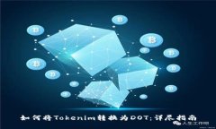 如何将Tokenim转换为DOT：详