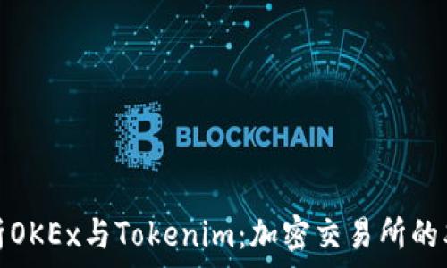   
深度解析OKEx与Tokenim：加密交易所的双雄之战