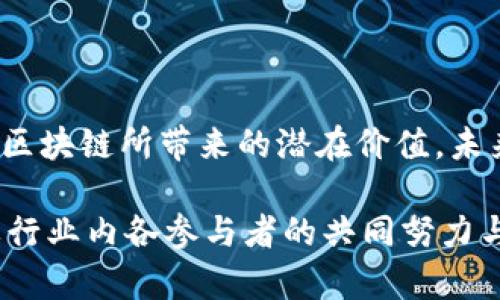 区块链供应链的未来：创新与挑战的前沿领域

guaijianci区块链, 供应链, 去中心化, 透明度, 智能合约/guanjianci

区块链技术概述
在数字经济快速发展的今天，区块链技术无疑成为了各行各业瞩目的焦点。不同于传统的数据库，区块链以去中心化、不可篡改和透明等特性赢得了广泛赞誉。特别是在供应链管理中，区块链技术展现出巨大的潜力和应用价值。

供应链是一个复杂的网络，它连接了原料供应商、制造商、运输公司、分销商和最终消费者。传统供应链领域面临着许多挑战，如信息不对称、供应商信任问题以及产品追溯难度等。区块链技术的引入，不仅能够提升供应链的透明度，还能显著改善参与各方的信息流通效率。

区块链在供应链中的应用优势
多个行业正在积极探索将区块链技术应用于供应链管理的方式。其优势主要体现在以下几个方面：

h41. 提高透明度/h4
在传统供应链中，各个节点之间的信息往往不对称，这会导致许多问题，如诈骗和货物丢失。应用区块链技术后，所有参与方都可以实时查看交易信息，从而提升透明度。消费者也能追踪产品来源，了解产品的生产和运输过程，增强了对品牌的信任。

h42. 提升效率/h4
传统的供应链管理往往依赖于手工记录和电子表格，导致信息传递速度慢，容易出错。区块链技术通过自动化和智能合约，能够简化流程，快速处理交易。以智能合约为例，它可以在预设条件满足时自动执行。这不仅减少了人为干预的风险，还能够加速业务流程的执行。

h43. 降低成本/h4
通过区块链技术，供应链参与者不再需要通过中介进行交易，从而减少了中介费用。此外，透明的交易信息也减少了审计和合规成本。许多企业已经发现，通过实施基于区块链的供应链系统，可以显著降低运营成本。

区块链供应链的实际案例
越来越多的企业已开始尝试将区块链技术融入其供应链管理中。在全球范围内，有许多成功的案例值得关注。

h41. 沃尔玛（Walmart）/h4
沃尔玛是最早采用区块链技术来提升供应链透明度的零售巨头之一。通过与IBM合作，沃尔玛开发了一个区块链系统，用于追踪其食品供应链。该系统使沃尔玛能够在几秒钟内追踪到食品的来源，大幅减少了原本需要数天或数周的追溯时间。这一做法不仅保护了消费者的健康安全，也增强了品牌的信誉度。

h42. 星巴克（Starbucks）/h4
星巴克在其供应链中运用区块链技术，建立了“Starbucks Traceability”系统，旨在让消费者更好地了解咖啡的来源和生产过程。通过扫描咖啡包装上的二维码，消费者能够了解到每一杯咖啡的故事，从种植到烘焙。这增加了消费者的参与感，同时也提升了品牌的透明度与信任感。

h43. 戴尔（Dell）/h4
戴尔正在探索如何利用区块链技术来改善其产品和材料的来源透明度。他们希望通过区块链来追踪产品组件的来源，确保这些组件来自可持续和负责任的供应商。通过这样方式，戴尔不仅加强了其企业责任，还有助于提升品牌形象。

面临的挑战与未来趋势
虽然区块链在供应链管理中展现了许多益处，但在实现其广泛应用过去仍面临一些挑战。

h41. 技术成熟度/h4
区块链技术仍在不断发展，并没有一个成熟的、普遍适用的标准。此外，不同企业之间在实施时存在技术兼容性的问题，导致部分企业可能会陷入孤立的区块链网络中，难以实现互联互通。

h42. 法律与监管障碍/h4
区块链的去中心化特性与现有的法律框架可能存在冲突。许多国家在监管数字资产和数据隐私方面的法律尚不完善，如何在保障创新和保护消费者权益之间取得平衡，是一个需要各国法律和监管机构共同面对的挑战。

h43. 数据隐私问题/h4
供应链中的信息涉及到众多参与者的商业机密。因此，如何在确保透明的同时保护各方的隐私，将是区块链应用中的一个核心问题。

总结与展望
尽管面临不少挑战，但区块链在供应链管理中的未来依然值得期待。随着技术的不断发展，法律环境的逐步完善，越来越多的企业将认识到区块链所带来的潜在价值。未来，我们可能会看到更多企业积极参与到区块链项目中，共同构建更加高效、透明和可持续的供应链生态系统。

总之，区块链技术的应用已经开始改变传统供应链的游戏规则。它不仅提高了透明度，降低了成本，还提升了效率。然而，挑战仍然存在，需要行业内各参与者的共同努力与合作。展望未来，随着技术的不断演进，区块链或将在供应链管理领域发挥更加深远的影响。