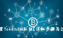 如何设置TokenIM私钥？详细