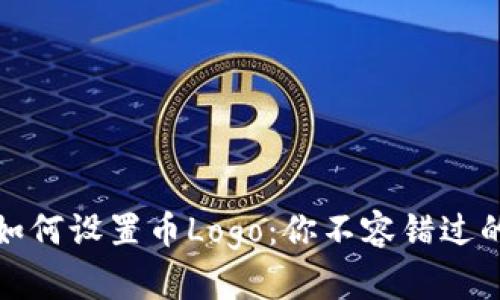 ImToken如何设置币Logo：你不容错过的详细教程