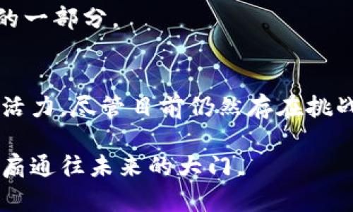 区块链二层协议有哪些？探索未来技术的全新视野

区块链, 二层协议, 扩容, 以太坊, 比特币/guanjianci

导言
在数字经济爆炸性增长的今天，区块链技术作为一种颠覆传统金融和数据处理方式的新兴力量，吸引了全球无数科技爱好者与投资者的关注。不过，随着区块链网络用户数量与交易量的不断上升，原本设计用于去中心化交易的许多主流区块链，如比特币和以太坊，面临着扩展性和吞吐量的挑战。为了解决这一问题，越来越多的开发者开始关注区块链的二层协议。本文将探讨区块链的二层协议的基本概念、主要类型、应用案例以及未来的发展前景。

什么是区块链二层协议？
二层协议（Layer 2 Solutions）通常是构建在已存在的区块链网络（即第一层/Layer 1）的基础上，旨在为区块链提供更高的吞吐量和更快的交易速度。这类协议通过引入额外的处理层，使得主链的负担减少，从而提高整个网络的效率。这种设计不仅可以最大程度地保留第一层的安全性和去中心化特性，还能将交易费用降低至一个可接受的范围。

简单来说，二层协议就像在繁忙的城市中修建的高架桥，帮助快速、便利地通过拥堵的高速公路。这种方式不仅了交易体验，也为整个区块链生态系统的可持续发展注入了新的生命力。

区块链二层协议的主要类型
虽然有许多二层协议，但可以将它们大致分为以下几类：

h41. 状态通道（State Channels）/h4
状态通道是一种允许用户在无需将每笔交易都提交至区块链的情况下进行多次交易的解决方案。在状态通道中，双方用户可以创建一个专属通道，通过该通道进行交易，只有最终交易结果才会被提交到区块链。这种方式有效减少了区块链的拥堵。例如，Lightning Network（闪电网络）就是比特币的一种状态通道解决方案，旨在实现即时交易及降低手续费。

h42. Plasma/h4
Plasma 是以太坊开发的一种二层解决方案，类似于子链（child chain）的概念。这种协议允许创建多个独立的小型区块链，这些区块链能够处理自己的交易，然后将结果汇总到主链。Plasma 通过将交易计算移至子链，减轻了主链的压力，提升了系统的总体效率。开发者们可以利用 Plasma 构建去中心化应用（DApps），在处理复杂的操作时不会影响到主链的整体运行。

h43. Rollups/h4
Rollups 是一种较新的二层方案，它将多个交易“捆绑”在一起，然后作为一个单一的交易提交到主链。根据其具体实现方式，可分为 ZK-Rollups（基于零知识证明）和 Optimistic Rollups。ZK-Rollups 在确保隐私的同时，允许在主链上进行大规模的交易，而 Optimistic Rollups 则假设交易是有效的，只有在发现问题时才进行验证，进一步提升了效率。

h44. 侧链（Sidechains）/h4
侧链是与主链相对独立的区块链，允许资产在主链和侧链之间进行自由转移。通过使用双向锚定，侧链可以扩展不同的功能，支持不同的共识算法或合约机制，同时又不影响主链的性能。比如，RSK 是一个基于比特币的侧链协议，可以支持智能合约，从而实现比特币生态系统的扩展与创新。

案例分析：区块链二层协议的实际应用
为了更好地理解二层协议的意义，我们可以探讨几个实际应用的案例，看看它们如何在现实生活中发挥作用。

h41. Lightning Network 在比特币的应用/h4
Lightning Network 是比特币的一个重要二层协议，它解决了比特币交易速度慢和手续费高的问题。美国和其他国家的商家和用户已经开始试着用 Lightning Network 进行交易，显示出了即时结算和极低费用带来的好处。这种协议允许用户在完成多次小额交易后，一次性将最终结果写入区块链，极大地提升了用户体验。

h42. Optimistic Rollups 在以太坊上的实践/h4
以太坊的 Optimistic Rollups 解决方案已在多个去中心化金融（DeFi）和非同质化代币（NFT）项目中得到应用。举例如 Arbitrum 和 Optimism，这些平台利用 Optimistic Rollups 提高交易速度及降低费用，吸引了大量用户和开发者进入。自从实施这些二层解决方案以来，用户不仅体验到了前所未有的便捷和安全，还极大地增加了收益与参与度。

未来展望：区块链二层协议的发展潜力
随着区块链技术的不断演进，二层协议的作用愈发重要。预计未来这类协议将继续发展并其可靠性与效率。

首先，二层协议将迎来更广泛的应用。一方面，随着数字货币的逐渐普及，用户对快速和便宜交易的需求日益增加；另一方面，各类金融机构也正在寻求通过二层协议实现更高效的金融服务。因此，二层协议的研究与实践将会日益活跃。

其次，过程中可能会有新的技术方案不断涌现。近几年，区块链技术的创新几乎是层出不穷，不断有开发者尝试构建更好的二层协议，推动整个行业向前迈步。可以预见，二层协议将成为区块链技术发展不可或缺的一部分。

结论
在区块链技术快速发展和不断创新的浪潮中，二层协议无疑扮演着重要的角色。作为解决扩展性问题的一种有效措施，二层协议不仅提高了交易速度，降低了用户交易成本，还为整个区块链生态系统注入了新的活力。尽管目前仍然存在挑战，但随着技术的成熟与广泛应用，未来的区块链世界必将更加美好。

尽管对二层协议的讨论依然在继续，但可以肯定的是，正是这些创新性的解决方案在推动着区块链的前进。对于那些希望在这一领域立足的开发者和企业来说，深入理解二层协议及其实际应用，将为他们打开一扇通往未来的大门。