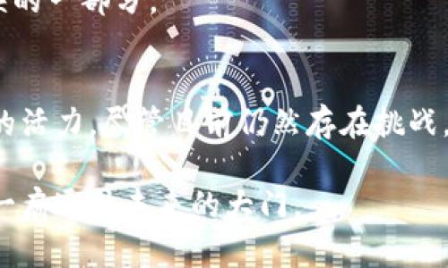 区块链二层协议有哪些？探索未来技术的全新视野

区块链, 二层协议, 扩容, 以太坊, 比特币/guanjianci

导言
在数字经济爆炸性增长的今天，区块链技术作为一种颠覆传统金融和数据处理方式的新兴力量，吸引了全球无数科技爱好者与投资者的关注。不过，随着区块链网络用户数量与交易量的不断上升，原本设计用于去中心化交易的许多主流区块链，如比特币和以太坊，面临着扩展性和吞吐量的挑战。为了解决这一问题，越来越多的开发者开始关注区块链的二层协议。本文将探讨区块链的二层协议的基本概念、主要类型、应用案例以及未来的发展前景。

什么是区块链二层协议？
二层协议（Layer 2 Solutions）通常是构建在已存在的区块链网络（即第一层/Layer 1）的基础上，旨在为区块链提供更高的吞吐量和更快的交易速度。这类协议通过引入额外的处理层，使得主链的负担减少，从而提高整个网络的效率。这种设计不仅可以最大程度地保留第一层的安全性和去中心化特性，还能将交易费用降低至一个可接受的范围。

简单来说，二层协议就像在繁忙的城市中修建的高架桥，帮助快速、便利地通过拥堵的高速公路。这种方式不仅了交易体验，也为整个区块链生态系统的可持续发展注入了新的生命力。

区块链二层协议的主要类型
虽然有许多二层协议，但可以将它们大致分为以下几类：

h41. 状态通道（State Channels）/h4
状态通道是一种允许用户在无需将每笔交易都提交至区块链的情况下进行多次交易的解决方案。在状态通道中，双方用户可以创建一个专属通道，通过该通道进行交易，只有最终交易结果才会被提交到区块链。这种方式有效减少了区块链的拥堵。例如，Lightning Network（闪电网络）就是比特币的一种状态通道解决方案，旨在实现即时交易及降低手续费。

h42. Plasma/h4
Plasma 是以太坊开发的一种二层解决方案，类似于子链（child chain）的概念。这种协议允许创建多个独立的小型区块链，这些区块链能够处理自己的交易，然后将结果汇总到主链。Plasma 通过将交易计算移至子链，减轻了主链的压力，提升了系统的总体效率。开发者们可以利用 Plasma 构建去中心化应用（DApps），在处理复杂的操作时不会影响到主链的整体运行。

h43. Rollups/h4
Rollups 是一种较新的二层方案，它将多个交易“捆绑”在一起，然后作为一个单一的交易提交到主链。根据其具体实现方式，可分为 ZK-Rollups（基于零知识证明）和 Optimistic Rollups。ZK-Rollups 在确保隐私的同时，允许在主链上进行大规模的交易，而 Optimistic Rollups 则假设交易是有效的，只有在发现问题时才进行验证，进一步提升了效率。

h44. 侧链（Sidechains）/h4
侧链是与主链相对独立的区块链，允许资产在主链和侧链之间进行自由转移。通过使用双向锚定，侧链可以扩展不同的功能，支持不同的共识算法或合约机制，同时又不影响主链的性能。比如，RSK 是一个基于比特币的侧链协议，可以支持智能合约，从而实现比特币生态系统的扩展与创新。

案例分析：区块链二层协议的实际应用
为了更好地理解二层协议的意义，我们可以探讨几个实际应用的案例，看看它们如何在现实生活中发挥作用。

h41. Lightning Network 在比特币的应用/h4
Lightning Network 是比特币的一个重要二层协议，它解决了比特币交易速度慢和手续费高的问题。美国和其他国家的商家和用户已经开始试着用 Lightning Network 进行交易，显示出了即时结算和极低费用带来的好处。这种协议允许用户在完成多次小额交易后，一次性将最终结果写入区块链，极大地提升了用户体验。

h42. Optimistic Rollups 在以太坊上的实践/h4
以太坊的 Optimistic Rollups 解决方案已在多个去中心化金融（DeFi）和非同质化代币（NFT）项目中得到应用。举例如 Arbitrum 和 Optimism，这些平台利用 Optimistic Rollups 提高交易速度及降低费用，吸引了大量用户和开发者进入。自从实施这些二层解决方案以来，用户不仅体验到了前所未有的便捷和安全，还极大地增加了收益与参与度。

未来展望：区块链二层协议的发展潜力
随着区块链技术的不断演进，二层协议的作用愈发重要。预计未来这类协议将继续发展并其可靠性与效率。

首先，二层协议将迎来更广泛的应用。一方面，随着数字货币的逐渐普及，用户对快速和便宜交易的需求日益增加；另一方面，各类金融机构也正在寻求通过二层协议实现更高效的金融服务。因此，二层协议的研究与实践将会日益活跃。

其次，过程中可能会有新的技术方案不断涌现。近几年，区块链技术的创新几乎是层出不穷，不断有开发者尝试构建更好的二层协议，推动整个行业向前迈步。可以预见，二层协议将成为区块链技术发展不可或缺的一部分。

结论
在区块链技术快速发展和不断创新的浪潮中，二层协议无疑扮演着重要的角色。作为解决扩展性问题的一种有效措施，二层协议不仅提高了交易速度，降低了用户交易成本，还为整个区块链生态系统注入了新的活力。尽管目前仍然存在挑战，但随着技术的成熟与广泛应用，未来的区块链世界必将更加美好。

尽管对二层协议的讨论依然在继续，但可以肯定的是，正是这些创新性的解决方案在推动着区块链的前进。对于那些希望在这一领域立足的开发者和企业来说，深入理解二层协议及其实际应用，将为他们打开一扇通往未来的大门。