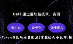 如何有效加速imToken钱包的