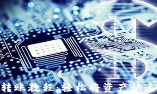 
imToken钱包转账教程：轻松将资产快速转入你的钱包