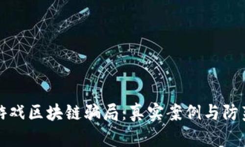 揭秘游戏区块链骗局：真实案例与防范指南