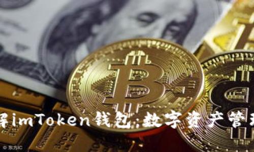 深入了解imToken钱包：数字资产管理的神器