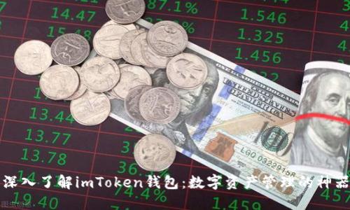 深入了解imToken钱包：数字资产管理的神器