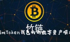 如何将imToken钱包内的数字