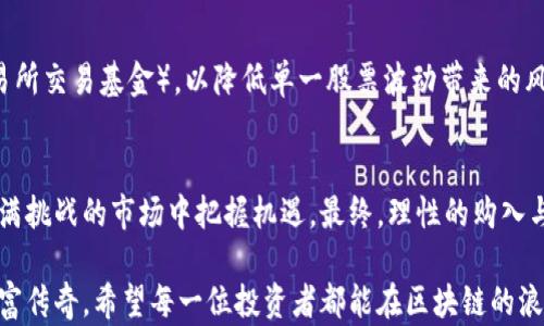 
ziaoti低估的区块链龙头股票推荐：2023年投资新风口/ziaoti

关键词
区块链, 龙头股票, 低估, 投资, 币圈/guanjianci

引言：区块链的未来与机遇
区块链技术的崛起已成为当今金融市场上的一大趋势。自比特币问世以来，这项技术吸引了投资者的关注，尤其是在数字资产、智能合约和去中心化应用等领域的广泛应用。当今，许多企业都在积极探索区块链的潜力，尤其是在金融、供应链管理和身份认证等方面。对于投资者而言，了解哪些区块链龙头股票被市场低估，将是把握这一投资机会的关键。

区块链龙头股票的定义和重要性
区块链龙头股票通常是指那些在区块链技术领域中具有领先地位的公司股票。它们不但具备强大的技术背景，还有可能在未来的市场竞争中占据重要的份额。因此，投资这些股票不仅是对其技术能力的认同，更是一种对未来发展的预判。

低估的区块链龙头股票分析
在当前的股市环境中，投资者需要学会辨别哪些区块链龙头股票可能被市场低估。以下是一些值得关注的股票，它们在技术实力、市场前景等方面具有明显的优势，但在股价或市值方面却未能如预期那样反映出其商业价值。

h41. 超级链科技Inc. (SuperChain Tech Inc.)/h4
超级链科技是一家专注于区块链技术的公司，其开发的去中心化平台已经在金融服务行业中得到应用。虽然公司业绩在逐年增长，但由于市场对整体区块链行业的悲观情绪，其股价却未能与业绩相匹配。这使得超级链科技成为一个低估的投资标的。许多分析师洗出强烈的买入信号，认为该公司在未来将有至少50%的上涨空间。

h42. 数字货币交易平台（Crypto Exchange Co.）/h4
数字货币交易平台的股价在最近几个月遭遇了大幅下挫，这与市场整体回调密切相关。但作为一个拥有多项专利技术的交易平台，该公司在用户体验和安全性方面的优势使其独具吸引力。此类公司的市值往往未能充分反映其市场份额的增长潜力，因此成为长期投资者首选的对象。

h43. 区块链安全公司（BlockSecure Inc.）/h4
最近，随着网络安全的日益重要，区块链安全 companies 的需求也不断上升。BlockSecure Inc.作为业内的佼佼者，提供一系列的区块链安全服务。据行业分析，该公司未来几年预计将进入快速增长期。然而脚步较慢的市场反应使其目前的股价仍显得有些低估，为投资者提供了良好的购入机会。

如何评估区块链龙头股票的价值
为了更好地识别被低估的区块链龙头股票，投资者需要提升自己的分析能力。以下是一些评估股票价值的关键指标：

h41. 财务指标/h4
关注财务报告，包括营收、净利润、现金流和负债率等指标。一家健康的公司应有稳定的现金流和适度的负债。

h42. 市场份额/h4
分析公司在其所在行业内的市场份额及其变化动态。高市场份额往往意味着公司在行业中的竞争力更强。

h43. 技术创新/h4
评估公司在区块链技术上的创新力，包括研发投入、专利数量和技术应用等指标。

h44. 行业内的竞争对手/h4
对比同行业的其他公司，了解市场中的竞争环境，以便评估目标公司的优势与劣势。

未来投资的趋势：多元化与风险管理
区块链领域的投资环境变化莫测，因此多元化投资和风险管理显得尤为重要。除了关注个别股票的投资，建议投资者可以考虑区块链相关基金或ETF（交易所交易基金），以降低单一股票波动带来的风险。同时，保持对区块链技术趋势的敏感性，及时调整投资策略，将在不确定的市场中占得先机。

结语：投资需要智慧与勇气
在区块链行业的浪潮中，低估的龙头股票往往蕴藏着巨大的投资潜力。了解这些公司的基本面和市场趋势，再通过理性的分析与决策，我们才能在这个充满挑战的市场中把握机遇。最终，理性的购入与耐心持有，将会是实现财富增值的关键所在。

投资不是单纯的买入与卖出，它是一种智慧与勇气的结合。在未来不断变化的市场中，唯有勇敢的投资者能够抓住转瞬即逝的机会，创造出属于自己的财富传奇。希望每一位投资者都能在区块链的浪潮里，找到属于自己的那片天地。