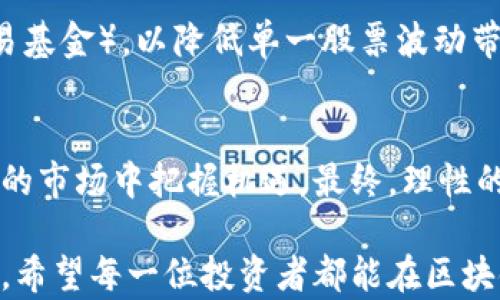 
ziaoti低估的区块链龙头股票推荐：2023年投资新风口/ziaoti

关键词
区块链, 龙头股票, 低估, 投资, 币圈/guanjianci

引言：区块链的未来与机遇
区块链技术的崛起已成为当今金融市场上的一大趋势。自比特币问世以来，这项技术吸引了投资者的关注，尤其是在数字资产、智能合约和去中心化应用等领域的广泛应用。当今，许多企业都在积极探索区块链的潜力，尤其是在金融、供应链管理和身份认证等方面。对于投资者而言，了解哪些区块链龙头股票被市场低估，将是把握这一投资机会的关键。

区块链龙头股票的定义和重要性
区块链龙头股票通常是指那些在区块链技术领域中具有领先地位的公司股票。它们不但具备强大的技术背景，还有可能在未来的市场竞争中占据重要的份额。因此，投资这些股票不仅是对其技术能力的认同，更是一种对未来发展的预判。

低估的区块链龙头股票分析
在当前的股市环境中，投资者需要学会辨别哪些区块链龙头股票可能被市场低估。以下是一些值得关注的股票，它们在技术实力、市场前景等方面具有明显的优势，但在股价或市值方面却未能如预期那样反映出其商业价值。

h41. 超级链科技Inc. (SuperChain Tech Inc.)/h4
超级链科技是一家专注于区块链技术的公司，其开发的去中心化平台已经在金融服务行业中得到应用。虽然公司业绩在逐年增长，但由于市场对整体区块链行业的悲观情绪，其股价却未能与业绩相匹配。这使得超级链科技成为一个低估的投资标的。许多分析师洗出强烈的买入信号，认为该公司在未来将有至少50%的上涨空间。

h42. 数字货币交易平台（Crypto Exchange Co.）/h4
数字货币交易平台的股价在最近几个月遭遇了大幅下挫，这与市场整体回调密切相关。但作为一个拥有多项专利技术的交易平台，该公司在用户体验和安全性方面的优势使其独具吸引力。此类公司的市值往往未能充分反映其市场份额的增长潜力，因此成为长期投资者首选的对象。

h43. 区块链安全公司（BlockSecure Inc.）/h4
最近，随着网络安全的日益重要，区块链安全 companies 的需求也不断上升。BlockSecure Inc.作为业内的佼佼者，提供一系列的区块链安全服务。据行业分析，该公司未来几年预计将进入快速增长期。然而脚步较慢的市场反应使其目前的股价仍显得有些低估，为投资者提供了良好的购入机会。

如何评估区块链龙头股票的价值
为了更好地识别被低估的区块链龙头股票，投资者需要提升自己的分析能力。以下是一些评估股票价值的关键指标：

h41. 财务指标/h4
关注财务报告，包括营收、净利润、现金流和负债率等指标。一家健康的公司应有稳定的现金流和适度的负债。

h42. 市场份额/h4
分析公司在其所在行业内的市场份额及其变化动态。高市场份额往往意味着公司在行业中的竞争力更强。

h43. 技术创新/h4
评估公司在区块链技术上的创新力，包括研发投入、专利数量和技术应用等指标。

h44. 行业内的竞争对手/h4
对比同行业的其他公司，了解市场中的竞争环境，以便评估目标公司的优势与劣势。

未来投资的趋势：多元化与风险管理
区块链领域的投资环境变化莫测，因此多元化投资和风险管理显得尤为重要。除了关注个别股票的投资，建议投资者可以考虑区块链相关基金或ETF（交易所交易基金），以降低单一股票波动带来的风险。同时，保持对区块链技术趋势的敏感性，及时调整投资策略，将在不确定的市场中占得先机。

结语：投资需要智慧与勇气
在区块链行业的浪潮中，低估的龙头股票往往蕴藏着巨大的投资潜力。了解这些公司的基本面和市场趋势，再通过理性的分析与决策，我们才能在这个充满挑战的市场中把握机遇。最终，理性的购入与耐心持有，将会是实现财富增值的关键所在。

投资不是单纯的买入与卖出，它是一种智慧与勇气的结合。在未来不断变化的市场中，唯有勇敢的投资者能够抓住转瞬即逝的机会，创造出属于自己的财富传奇。希望每一位投资者都能在区块链的浪潮里，找到属于自己的那片天地。