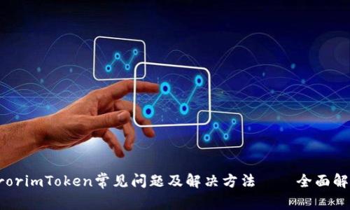 rrorimToken常见问题及解决方法——全面解析