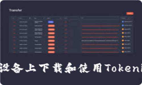 yunru
如何在苹果设备上下载和使用Tokenim：终极指南