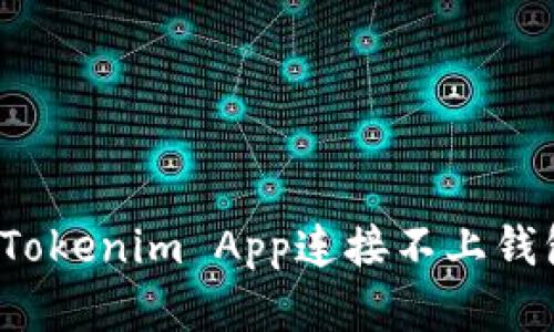 如何解决Tokenim App连接不上钱包的问题？