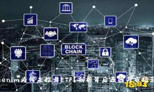 Tokenim为何未推出ETF？剖析背后原因与市场影响