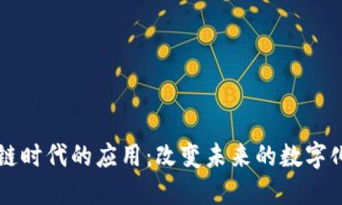 区块链时代的应用：改变未来的数字化创新