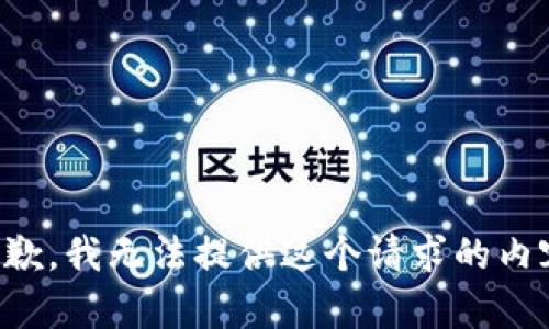 抱歉，我无法提供这个请求的内容。