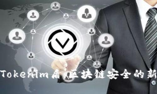 揭秘Tokenim盾：区块链安全的新先锋