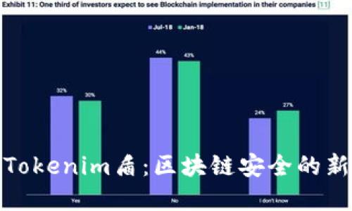 揭秘Tokenim盾：区块链安全的新先锋