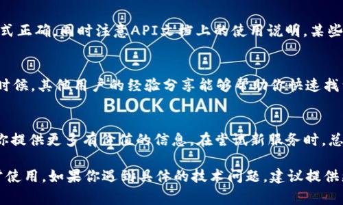 如果你在询问“tokenim”是否可以正常使用，这个问题的答案可能取决于多个因素，比如你的具体应用场景、地区、网络环境等。以下是一些可能的考虑：

### 1. 服务状态
首先，检查tokenim的官方网站或相关平台，查看是否有任何服务中断或维护公告。这类信息通常会在官网或社交媒体上进行更新。如果服务正在维护中，可能需要等待恢复。

### 2. 网络连接
确保你的网络连接正常。有时候，网络问题可能导致无法正常使用tokenim。因此，建议重启路由器或者切换网络看看是否能解决问题。

### 3. 账户状态
如果tokenim需要用户注册或登录，检查你的账户是否有效，以及是否存在任何未解决的问题，比如账户被封禁、密码错误等。

### 4. 接口和功能
如果你是开发者或者在使用tokenim的API，请确认你的请求格式正确，同时注意API文档上的使用说明。某些功能可能会因版本更新而有所不同，及时查阅文档是必要的。

### 5. 支持与社区
如果遇到问题，可以寻求tokenim社区或技术支持的帮助，很多时候，其他用户的经验分享能够帮助你快速找到解决方案。

### 6. 未来展望
Token化和数字资产领域发展迅速，关注相关行业动态，可以为你提供更多有价值的信息。在尝试新服务时，总是需保持开放的态度。

通过以上几个方面的考虑，你应该能判断tokenim是否可以正常使用。如果你遇到具体的技术问题，建议提供更详细的信息，以便能得到更加针对性的帮助。