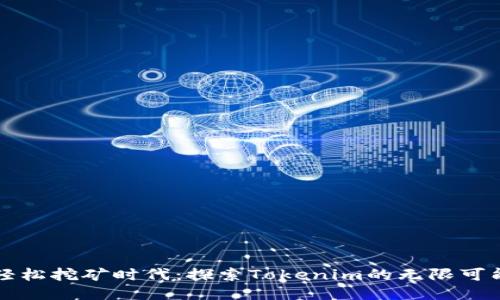 轻松挖矿时代：探索Tokenim的无限可能