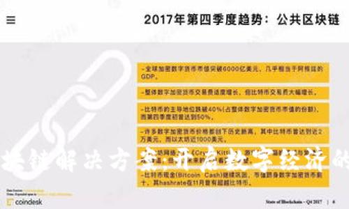 产业区块链解决方案：开启数字经济的新篇章