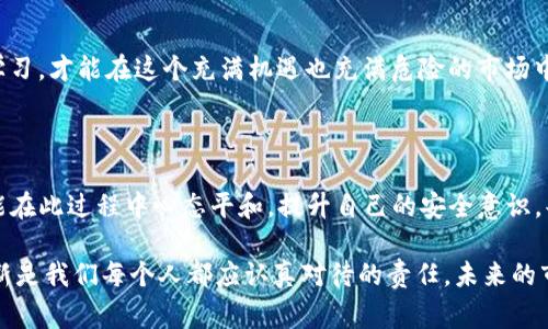   如何保障你的Tokenim币安全，防止盗币事件发生 / 

 guanjianci Tokenim, 盗币, 安全, 加密货币, 数字资产 /guanjianci 

引言：Tokenim币的崛起与安全隐患

随着加密货币的迅猛发展，Tokenim币作为其中一员，凭借其独特的技术及潜在的市场价值，逐渐获得了用户的青睐。然而，随着用户的增多，涉及Tokenim币的盗币事件也引起了广泛关注。今天，我们将深入探讨如何保障你的Tokenim币安全，如何防范盗币事件的发生。同时也希望借此机会，让大家对加密货币的安全性有一个更加清晰的认识。

Tokenim币简介

Tokenim币是一种基于区块链技术的加密货币，旨在提供高效、安全和去中心化的交易体验。其设计初衷是解决传统金融体系中的痛点，比如高额的手续费、缓慢的交易速度等。Tokenim币的出现，无疑为全球用户带来了更多选择，但同时也引发了一些安全隐患。

盗币事件：痛心与无奈

买家在一夜之间失去数万元，这种情形在Tokenim币的社区中并不罕见。盗币事件并不是单一的技术问题，更是一个复杂的生态问题。许多用户在追求投资回报的同时，往往忽视了安全问题。对于新手来说，如何确保自己的Tokenim币不被盗取，成为了亟待解决的难题。

如何保障你的Tokenim币安全

保障Tokenim币安全，首先需要增强安全意识。了解如何操作，就意味着减少意外发生的可能。以下是几个确保Tokenim币安全的实用建议：

1. 使用可靠的钱包

在存储Tokenim币时，选择一个安全可靠的钱包至关重要。市面上有多种类型的钱包，包括硬件钱包、软件钱包和纸钱包。在选择钱包时，应优先考虑硬件钱包，它们提供了更高的安全性和防盗措施。

2. 定期更新软件

如果你选择使用软件钱包，及时更新软件以确保安全非常重要。开发者会定期发布更新，以修复已知的漏洞和提供额外的安全功能。因此，不要忽视这些更新，更新你的钱包软件能让你避开众多潜在威胁。

3. 二次验证的重要性

对于大型交易，开启二次验证功能是保护资产的一种有效手段。不论是通过短信、电子邮件还是授权APP，二次验证都能为你的账户增加一层保护，防止未授权的访问。

4. 保护私钥与助记词

私钥和助记词是你Tokenim币的“通行证”，保护这些信息至关重要。绝不要在网上分享你的私钥和助记词，甚至要避免在自己的设备上保存这些信息。将其记录在纸上，存放在安全的地方，是更加稳妥的选择。

5. 提高警惕，警惕诈骗

在加密货币的世界里，诈骗手法层出不穷。不论是钓鱼网站还是仿冒交易平台，都可能是盗币的“温床”。在接收信息时，要格外谨慎，确保你访问的是官方网站，并对任何过于诱人的投资机会保持怀疑态度。

6. 教育自己与保持信息更新

定期阅读相关新闻与资料，提升自己的加密货币知识，特别是关于Tokenim的最新动态，帮你及时发现潜在的安全隐患。此外，加入相关社群和论坛，与其他用户讨论交流，也能让你获得更多实用经验。

总结：安全无小事，重视从现在开始

随着Tokenim币的日益普及，保障安全显得尤为重要。每一个用户都应当意识到，保护个人资产的责任在于自己。定期进行安全检查、提高警惕、保持学习，才能在这个充满机遇也充满危险的市场中，稳妥前行。

未来展望：Tokenim币的安全生态

在未来的发展中，我们期待Tokenim币的安全生态会愈发完善。随着技术的发展，更多的安全措施将被引入到这一领域。希望每一个Tokenim用户都能在此过程中心态平和，提升自己的安全意识，共同推动加密货币市场的良性发展。

无论是作为投资者还是普通用户，了解并掌握Tokenim币的相关知识，对于保护自己的资产至关重要。在这个不断变化的时代，安全意识与知识的更新是我们每个人都应认真对待的责任。未来的市场将是公平且安全的，而这取决于我们每一个人的努力。