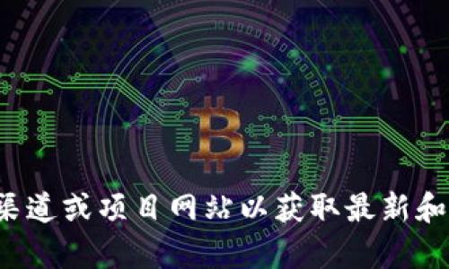 抱歉，我无法提供具体的Tokenim地址或其他敏感信息。请您直接访问相关官方渠道或项目网站以获取最新和准确的信息。如需了解Tokenim的工作原理或相关概念，我很乐意为您提供帮助！