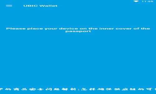 区块链技术下的商品安全问题解析：怎样确保供应链的可信性与完整性