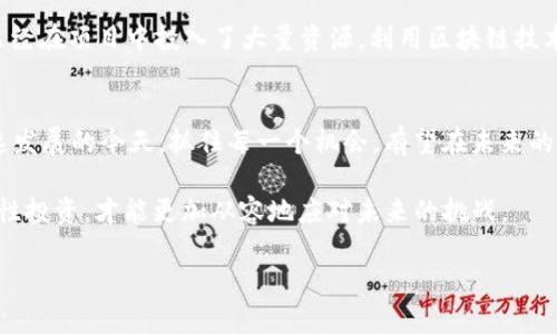   2023年最具潜力的区块链项目，探索未来数字经济的蓝海 / 

 guanjianci 区块链项目, 数字经济, 潜力投资, 加密货币, 分布式账本 /guanjianci 

引言：区块链的新时代
区块链技术自诞生以来，便以其去中心化、透明性和不可篡改的特性，吸引了全球投资者和技术爱好者的目光。随着技术的不断成熟，其应用领域也不断拓展，不再局限于加密货币，而是逐渐渗透到金融、供应链、医疗、游戏等多个行业。2023年，哪里有新的机会，哪些区块链项目可能会引领未来的潮流呢？让我们一起来探索。

1. 去中心化金融（DeFi）的崛起
去中心化金融（DeFi）是一个引人关注的领域。它通过去掉传统金融中的中介企业，使得用户可以直接进行借贷、交易及其他金融活动。在2023年，一些新兴的DeFi项目展现了强大的增长潜力。

其中，项目如Aave和Compound，已经在人们的生活中找到了立足点。Aave是一个开源的借贷协议，允许用户安全地借出和借入各种加密货币。它的流动性池模式提供了灵活的借贷选项，并且随着越来越多的人了解DeFi的好处，Aave将有望扩大其市场份额。

Compound则通过自动化的利率机制，让用户通过提供流动性获得收益。更重要的是，它的治理机制鼓励用户参与管理，有望不断吸引更多投资者参与其中。

2. 区块链与供应链管理的结合
区块链在供应链管理中的应用已经开始显露出其价值。许多企业已经意识到，通过区块链技术能够实现产品从生产到最终消费者的全过程跟踪，大幅提高透明度和安全性。

例如，VeChain是一个致力于供应链管理的区块链项目，它通过提供可追溯性，帮助企业确保产品的真伪与品质。此外，VeChain还与IBM、Deloitte等大型企业合作，展现了其在行业中的影响力。随着全球对供应链透明度要求的提高，VeChain将会迎来强劲的增长。

3. 非同质化代币（NFT）的多样化应用
非同质化代币（NFT）在过去两年中已经取得了巨大的成功，不再仅限于艺术和收藏品的交易。如今，NFT正逐渐延伸至游戏、房地产、版权等多个领域。

Axie Infinity便是一个成功的案例，它通过将游戏与NFT结合，成功吸引了大量用户参与游戏和投资。用户不仅可以通过游戏赚取加密货币，还能够将自己的游戏资产进行交易，这为他们提供了全新盈利的方式。

此外，房地产领域也开始探索NFT的应用。通过将房地产资产转化为NFT，不仅提升了交易的效率，还大幅降低了交易成本。许多新兴项目开始崭露头角，展示出其在未来市场中的潜力。

4. 绿色区块链技术的兴起
随着全球对环保和可持续发展的关注度提高，绿色区块链技术不仅成为趋势，还有可能成为未来的投资热点。许多项目开始探索如何通过区块链技术推动生态友好的解决方案。

Cardano是一个值得关注的项目，它致力于通过低能耗的共识机制，提供可持续的区块链解决方案。此外，Cardano还承诺通过其应用帮助发展中国家的经济，展现了其社会责任感和市场竞争力。

而Algorand则在能源交易市场中应用区块链技术，支持可再生能源交易和碳信用交易。随着全球对碳中和的追求，Algorand的潜力不容小觑。

5. 企业级区块链解决方案的普及
越来越多的企业开始意识到区块链技术能够为他们的业务带来的转变。从数据安全到供应链，区块链的应用正在被广泛接受。

Hyperledger Fabric作为一个开源区块链项目，为企业提供了一个可以定制的区块链解决方案。许多大企业，包括沃尔玛和摩根大通，均已经在项目中投入了大量资源，利用区块链技术来提升运营效率和安全性。

总结：寻找潜力项目的关键
在追寻具有潜力的区块链项目时，投资者应关注多个方面，如项目的实际应用场景、团队的实力、市场需求以及技术的可持续性。在技术迅速发展的今天，抓住每一个机会，有望在未来的数字经济中获得丰厚的回报。

然而，风险与收益并存。无论是DeFi还是可持续发展的绿色技术，都有可能引起市场的剧烈波动。因此，投资者在深入理解项目的基础上，理性投资，才能更加从容地应对未来的挑战。

通过本文的探讨，希望能够为读者提供一些对当前区块链项目投资的启发，助力每位投资者在2023年找到属于自己的成功之路。