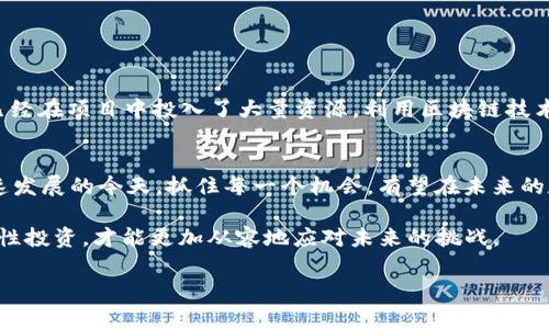   2023年最具潜力的区块链项目，探索未来数字经济的蓝海 / 

 guanjianci 区块链项目, 数字经济, 潜力投资, 加密货币, 分布式账本 /guanjianci 

引言：区块链的新时代
区块链技术自诞生以来，便以其去中心化、透明性和不可篡改的特性，吸引了全球投资者和技术爱好者的目光。随着技术的不断成熟，其应用领域也不断拓展，不再局限于加密货币，而是逐渐渗透到金融、供应链、医疗、游戏等多个行业。2023年，哪里有新的机会，哪些区块链项目可能会引领未来的潮流呢？让我们一起来探索。

1. 去中心化金融（DeFi）的崛起
去中心化金融（DeFi）是一个引人关注的领域。它通过去掉传统金融中的中介企业，使得用户可以直接进行借贷、交易及其他金融活动。在2023年，一些新兴的DeFi项目展现了强大的增长潜力。

其中，项目如Aave和Compound，已经在人们的生活中找到了立足点。Aave是一个开源的借贷协议，允许用户安全地借出和借入各种加密货币。它的流动性池模式提供了灵活的借贷选项，并且随着越来越多的人了解DeFi的好处，Aave将有望扩大其市场份额。

Compound则通过自动化的利率机制，让用户通过提供流动性获得收益。更重要的是，它的治理机制鼓励用户参与管理，有望不断吸引更多投资者参与其中。

2. 区块链与供应链管理的结合
区块链在供应链管理中的应用已经开始显露出其价值。许多企业已经意识到，通过区块链技术能够实现产品从生产到最终消费者的全过程跟踪，大幅提高透明度和安全性。

例如，VeChain是一个致力于供应链管理的区块链项目，它通过提供可追溯性，帮助企业确保产品的真伪与品质。此外，VeChain还与IBM、Deloitte等大型企业合作，展现了其在行业中的影响力。随着全球对供应链透明度要求的提高，VeChain将会迎来强劲的增长。

3. 非同质化代币（NFT）的多样化应用
非同质化代币（NFT）在过去两年中已经取得了巨大的成功，不再仅限于艺术和收藏品的交易。如今，NFT正逐渐延伸至游戏、房地产、版权等多个领域。

Axie Infinity便是一个成功的案例，它通过将游戏与NFT结合，成功吸引了大量用户参与游戏和投资。用户不仅可以通过游戏赚取加密货币，还能够将自己的游戏资产进行交易，这为他们提供了全新盈利的方式。

此外，房地产领域也开始探索NFT的应用。通过将房地产资产转化为NFT，不仅提升了交易的效率，还大幅降低了交易成本。许多新兴项目开始崭露头角，展示出其在未来市场中的潜力。

4. 绿色区块链技术的兴起
随着全球对环保和可持续发展的关注度提高，绿色区块链技术不仅成为趋势，还有可能成为未来的投资热点。许多项目开始探索如何通过区块链技术推动生态友好的解决方案。

Cardano是一个值得关注的项目，它致力于通过低能耗的共识机制，提供可持续的区块链解决方案。此外，Cardano还承诺通过其应用帮助发展中国家的经济，展现了其社会责任感和市场竞争力。

而Algorand则在能源交易市场中应用区块链技术，支持可再生能源交易和碳信用交易。随着全球对碳中和的追求，Algorand的潜力不容小觑。

5. 企业级区块链解决方案的普及
越来越多的企业开始意识到区块链技术能够为他们的业务带来的转变。从数据安全到供应链，区块链的应用正在被广泛接受。

Hyperledger Fabric作为一个开源区块链项目，为企业提供了一个可以定制的区块链解决方案。许多大企业，包括沃尔玛和摩根大通，均已经在项目中投入了大量资源，利用区块链技术来提升运营效率和安全性。

总结：寻找潜力项目的关键
在追寻具有潜力的区块链项目时，投资者应关注多个方面，如项目的实际应用场景、团队的实力、市场需求以及技术的可持续性。在技术迅速发展的今天，抓住每一个机会，有望在未来的数字经济中获得丰厚的回报。

然而，风险与收益并存。无论是DeFi还是可持续发展的绿色技术，都有可能引起市场的剧烈波动。因此，投资者在深入理解项目的基础上，理性投资，才能更加从容地应对未来的挑战。

通过本文的探讨，希望能够为读者提供一些对当前区块链项目投资的启发，助力每位投资者在2023年找到属于自己的成功之路。