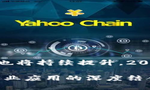 区块链应用新标准有哪些？深度解析2023年趋势与挑战

guaijanci区块链, 应用标准, 2023趋势, 技术发展, 创新解决方案/guanjianci

引言：区块链技术的崛起与进化
在过去的十年间，区块链技术从一项前沿技术逐渐演变为各行各业创新的关键驱动力。特别是在金融、医疗、供应链管理及数字身份等领域，区块链的应用正在改变商业运营的基本面。随着技术的演进以及企业对区块链协议的普遍接受，新的应用标准随之而来，这些标准不仅提高了区块链应用的效率和安全性，还推动了规范化和一致性的发展需求。

一、什么是区块链应用标准？
区块链应用标准是指一系列被广泛接受的技术规范和协议，这些规范旨在指导区块链应用的开发与实施。这些标准通常涵盖了系统架构、数据交换、智能合约的执行及安全性等方面。通过建立统一的标准，使得不同区块链平台之间的互操作性得以实现，进而促进开发者社区的可靠性和开发效率。

二、区块链应用新标准的必要性
当前，区块链技术虽然应用广泛，但尚缺乏统一的标准。这导致了若干问题：
ul
  li互操作性不足：不同区块链之间的兼容性差，限制了数据和资产的自由流动。/li
  li安全隐患：标准不一，致使开发者在设计和实施时可能存在安全漏洞。/li
  li行业信任问题：缺乏公认标准使得用户对区块链应用的可信度存疑。/li
/ul
因此，推动新标准的建立，不仅可以解决现存的多种问题，还能提升区块链技术的整体效率和行业认可度。

三、2023年区块链应用新标准趋势
在2023年，随着全球数字化转型的加速，区块链技术面临的挑战与机遇并存。在此背景下，以下几项新标准逐渐形成，其趋势值得我们关注：

h41. 可互操作性标准/h4
随着企业和组织陆续采用不同的区块链平台，互操作性显得愈发重要。可互操作性标准旨在消除不同区块链环境之间的障碍，使得跨链交易得以顺利进行，这一标准的实现将极大地促进链间的资产流动性和数据共享。

h42. 数据隐私保护标准/h4
在区块链应用中，数据安全和用户隐私保护已经成为重中之重。新标准将会强调加密技术的应用，以确保用户数据在共享和传递过程中的安全性。此外，合规性标准的制定，将能有效保护用户的隐私权益，赋予用户更大的控制权。

h43. 智能合约标准/h4
智能合约是区块链技术的核心应用之一。为了提高智能合约的安全性和执行效率，新的标准将会为智能合约的开发和运维提供指导，确保其逻辑的透明性和可靠性。标准化的智能合约框架将有助于降低合约执行中的错误风险。

h44. 环境可持续性标准/h4
随着全球对环境保护的重视提升，区块链技术在能源消耗方面的影响也逐渐受到关注。新的环境可持续性标准，将会引导区块链项目在设计和实施过程中，考虑其对环境的影响，推动绿色技术的使用。

h45. 用户体验标准/h4
用户体验在区块链应用中的重要性逐渐上升，尤其是在竞争日益激烈的市场环境下。2023年，将会出现一套系统化的用户体验标准，旨在提升用户在使用区块链应用时的便捷性和直观性。这包括用户界面的设计、交互流程及反馈机制等方面的标准化。

四、实施新标准的挑战
尽管新标准的制定有诸多积极意义，但在实施过程中仍会面临一些挑战：
ul
  li技术壁垒：区块链技术快速发展的同时，标准的普及需要时间。此外，一些企业可能因资源限制，难以追赶最新的标准发展。/li
  li行业多样性：不同行业对区块链的需求各异，建立一个统一的标准会面临行业适配性的问题。/li
  li法规与合规：随着全球不同国家对区块链的监管政策不断出台，各地的法规要求也让标准的制定和落实变得复杂。/li
/ul

五、总结：展望区块链应用的新未来
总的来说，区块链应用的新标准不仅是技术发展的需求，更是行业规范化的重要一步。通过建立这些标准，我们可以期待区块链技术的应用将更加广泛，安全性和效率也将持续提升。2023年，随着技术的不断进步，再加上全球对数字化转型的普遍重视，今后区块链应用的标准化过程将不可阻挡。

作为终端用户，我们也应当关注这一领域的变化。了解区块链应用的标准，将有助于我们做出更明智的决策、选择值得信赖的产品和服务。未来，区块链的创新能力与行业应用的深度结合，将会在更大程度上改变我们现在的生活和工作方式。让我们期待，拥抱一个更加透明、安全与高效的区块链新时代！