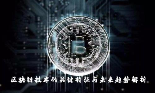 区块链技术的关键特征与未来趋势解析