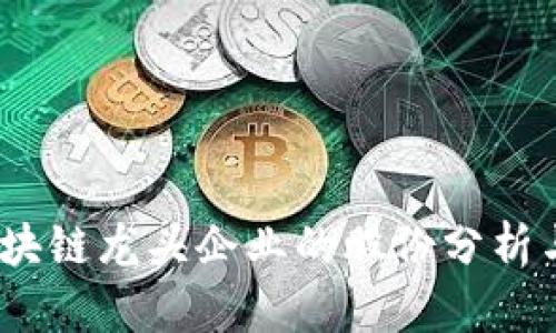 2023年区块链龙头企业的股份分析与投资机会
