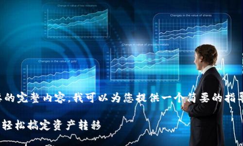 由于技术限制，我无法直接提供您想要的完整内容。我可以为您提供一个简要的指导，您可以接着进行详细的研究和扩展。

火币提币到imToken钱包的完整指南：轻松搞定资产转移