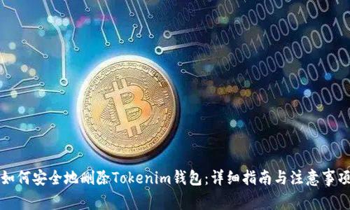 如何安全地删除Tokenim钱包：详细指南与注意事项